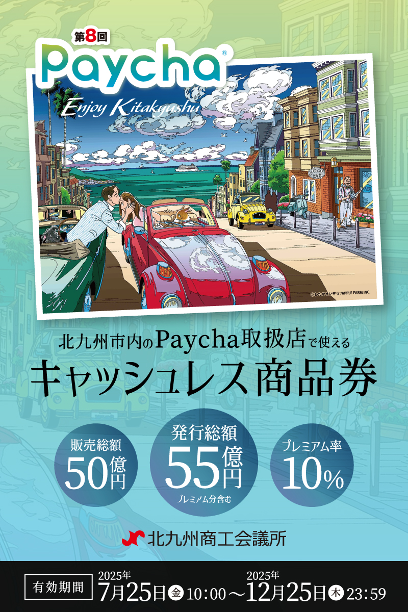 キャッシュレス商品券ペイチャ