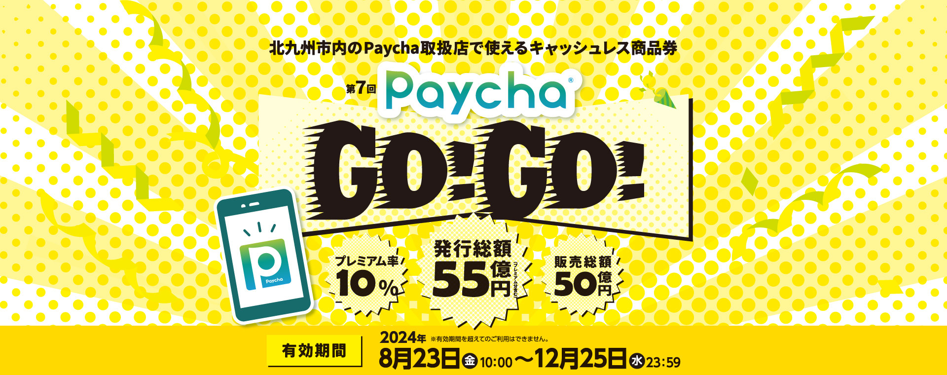 キャッシュレス商品券ペイチャ