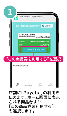 商品券を利用