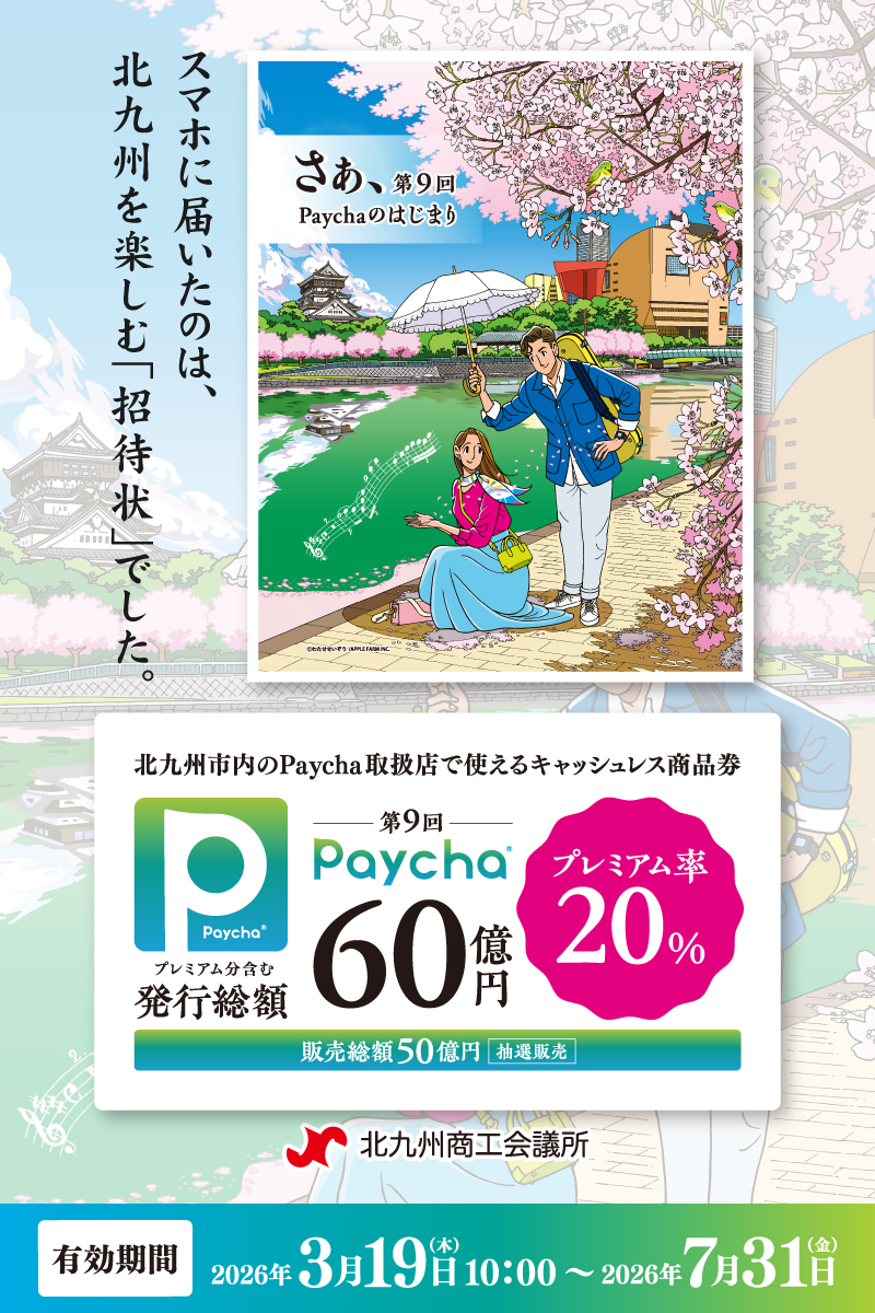 キャッシュレス商品券ペイチャ