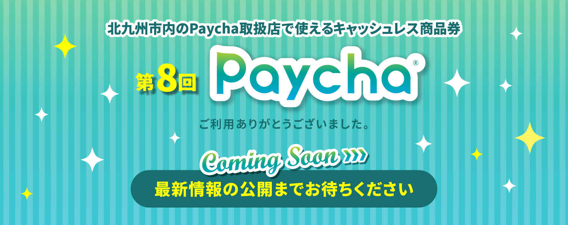 キャッシュレス商品券ペイチャ