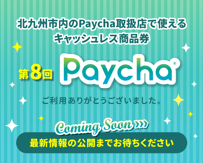 キャッシュレス商品券ペイチャ