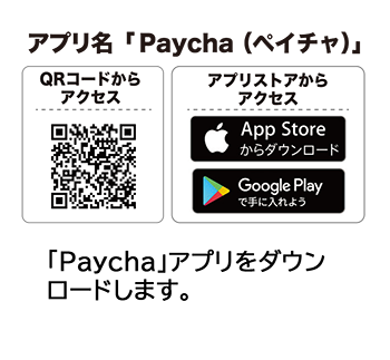 paychaアプリダウンロード